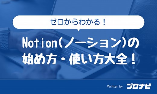 【2023年最新版】Notionの使い方・始め方大全【初心者も安心】