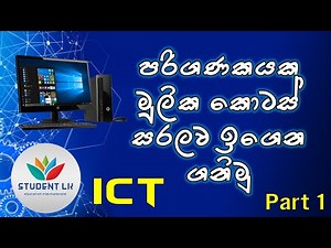 පරිගණකයේ මූලික කොටස් සරලවම | Basic Components of a Computer System | Student LK | ICT Grade 6,7,8,9