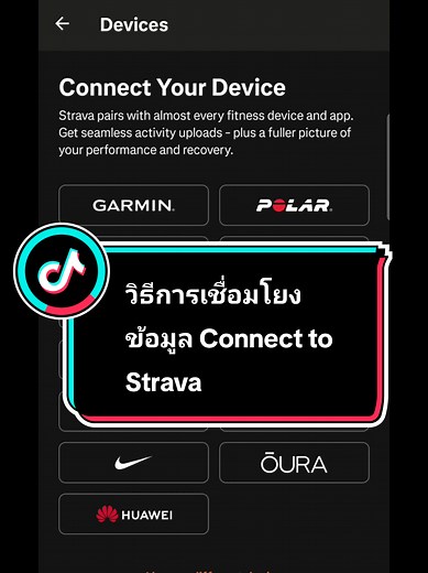 เชื่อม Strava กับ Garmin Connect ขั้นตอนง่ายๆ