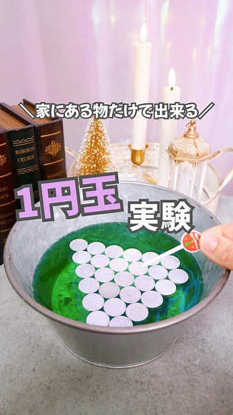 一円玉が沈んでいく瞬間 「え？」「なんで？」 その“立ち止まる時間”が、 感性や想像力の芽になるなぁって思ってます🌱 今回の科学マジックは、 家にあるものだけでできる不思議体験🧪 🔍 魔法の液体の正体は… 👉 食器用洗剤 洗剤を入れると、水の表面の力が弱くなって 今まで浮いていた一円玉が スーッと沈んでいきます。 説明しすぎなくてOK🙆‍♀️ 「なんでだろうね？」って 一緒に眺めるだけで大丈夫。 最後まで見てくれてありがとう✨ 子どもの感性がくすぐられる 不思議あそびをたくさん投稿しています🪄 フォローして、また遊びに来てね☺️ 幼稚園帰りの10分、 親子でワクワクする時間に🪄 保存して、ぜひやってみてね✨