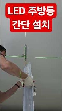 LED 주방등 3분 간단 설치영상 #LED조명,#전등,#전기해결,#생활꿀팁 #electric