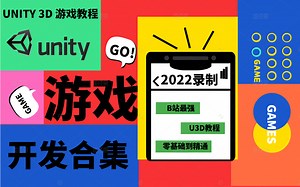 Unity3D入门教程 史上最全面合集 从环境安装到多项目落地 最全游戏开发合集 B0545