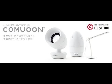 【公式ガイド】世界初の対話支援システム「comuoon」コミューン紹介映像