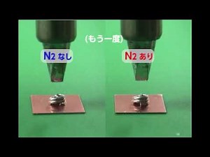 【N2システム】N2システムではんだ付け性の向上！