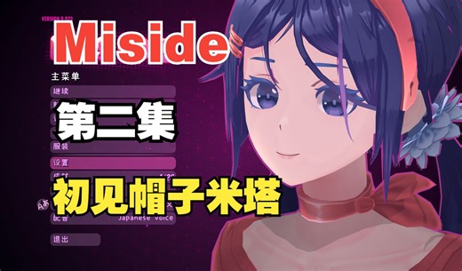 【MiSide米塔】第二集 初见帽子米塔