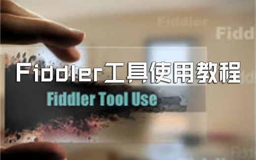 Fiddler工具使用教程