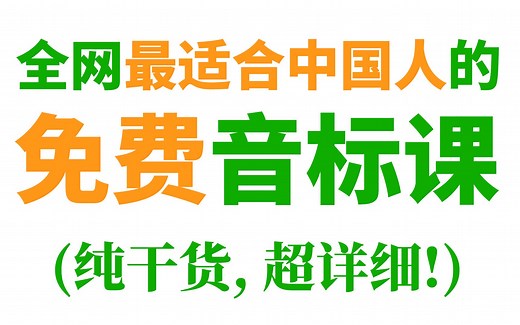 全网最适合中国人的免费音标课(纯干货, 超详细!)