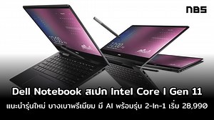 Dell Notebook แนะนำรุ่นใหม่สเปก Core I Gen 11 บางเบาพรีเมียม