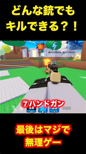 #shorts #roblox #fps ロブロックスのFPSでどんな銃でもキルできる？！