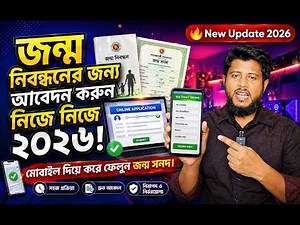 Apply for birth registration yourself 2026 | Online Birth Registration Bangladesh