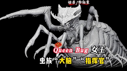 【怪兽档案】Queen Bug-虫族女王，最高指挥官与虫族大脑