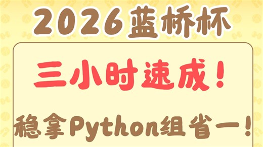 【PythonB组】2026蓝桥杯三小时速成！看完这100道真题，稳拿省一！（笔记 历年真题 教程）