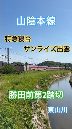 寝台特急サンライズ出雲 勝田前第2踏切 東山川橋 米子駅へ入線
