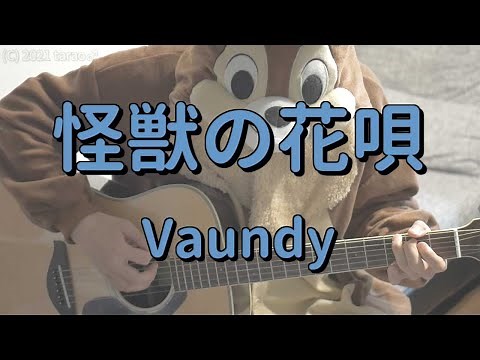 怪獣の花唄／Vaundy／ギターコード