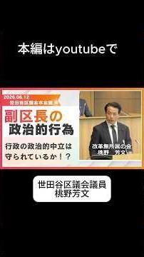 世田谷区長、区役所の政治的中立は理解してる？ #shorts #世田谷