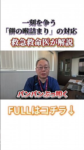 一刻を争う「餅の喉詰まり」の対応救急救命医が解説#shorts #病院 #看護師 #医者 #救急車 #救急