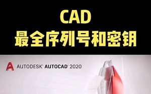 CAD最全序列号和密钥