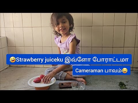 😂Strawberry juice போட இவ்ளோ போராட்டமா!