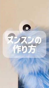 💙スンスンの作り方💙#puppetsunsun #パペットスンスン #手作りスンスン
