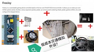 利用单片机 开源程序Freejoy实现简陋低成本外设