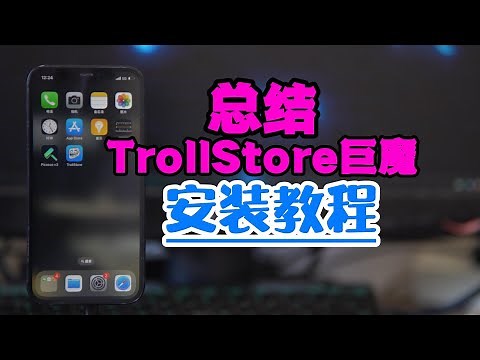 总结安装TrollStore2巨魔商店主流方法教程