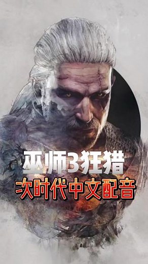 就冲这个中文配音，巫师3次世代版再玩一次一定会有不一样的体验#主机游戏 #巫师3 #次时代游戏 #猎魔人