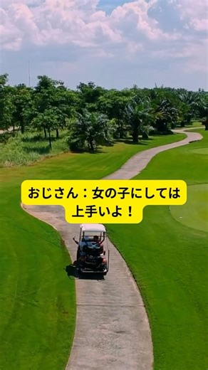 ゴルフ女子の本音⛳あるある ～女の子にしては上手いよ！ 編～
