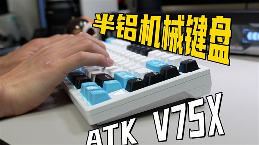 香！半铝，超低延迟！75配列键盘电竞终选？ATK V75X测试！