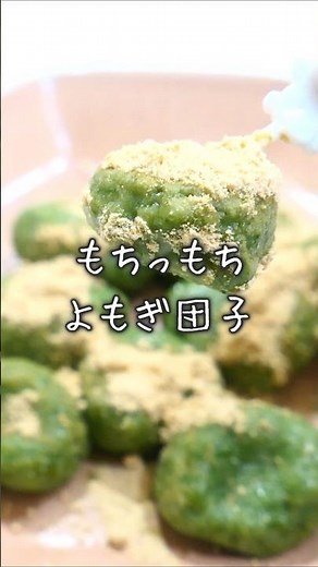 春香る、よもぎのもちもちお豆腐だんご #よもぎ #料理 #団子 ＃白玉