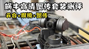 高清FPV新体验~CADDX蜗牛图传+三轴云台+视频眼镜套装测评