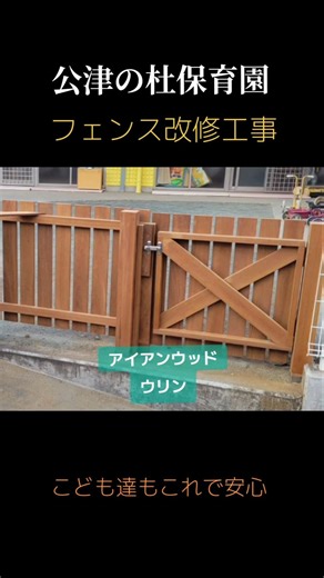 保育園でフェンス改修工事！こども達も安心のアイアンウッド#ウリン