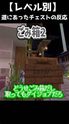 【レベル別】道に置かれたチェストの中身反応集 #java版 #マイクラ #minecraft #サーバー #サブ鯖 #マインクラフト #統合版 #サバイバル #生活鯖