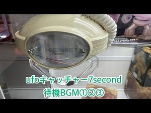 ［SEGA］UFO CATCHER 7 second 待機BGM集