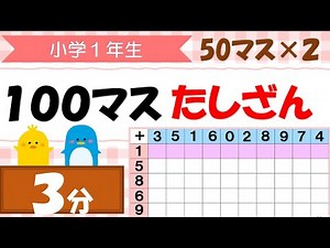百マス計算 たしざん50マス×2 ３分