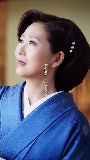 #中山琉美 「#おんな小夜時雨 」MV公開中！成就しない悲しい恋の物語を切なく情緒豊かに歌った本格演歌🎤MVには、近江飛龍座長が特別出演！ぜひ関連動画からフルバージョンをお楽しみください！#テイチク