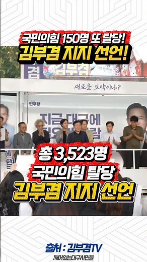 Another 150 People Power Party members defect! Declaration of support for Kim Boo-kyum! Total of ...