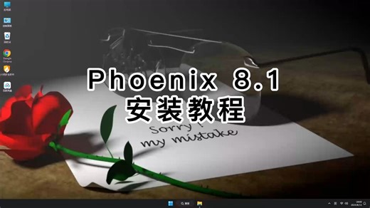 教你最简单Phoenix 8.1安装方法，快速学会Phoenix 8.1的教程！