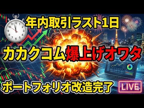 年内ラスト1日 | カカクコムオワタ | ポートフォリオ改造完了 | LIVE