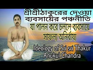 ঠাকুরের দেওয়া ব্যবসায়ের পঞ্চনীতি Ideology of Sri sri Thakur Anukul Chandra l সাফল্য অনির্বায্য হবেই।