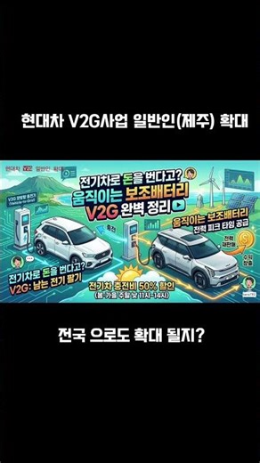 현대차 V2G사업 일반인(제주) 확대
