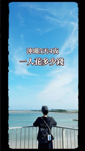 #沖繩 5天4夜，一個人花多少錢？ #沖繩旅遊 #沖繩自由行 #沖繩花費 #沖繩自駕