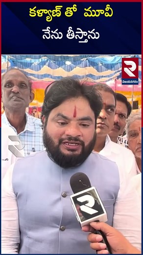 కళ్యాణ్ తో మూవీ..! PVR Full Support To Kalyan | PVR movie with Kalyan | #shorts #ytshorts #trending