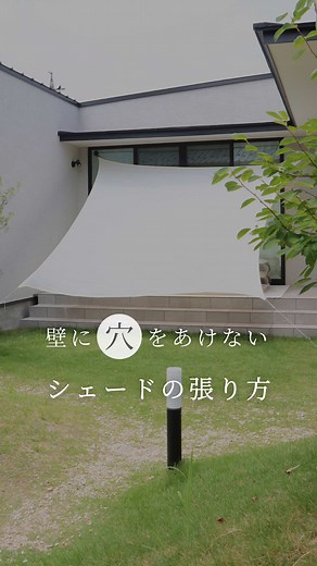 外壁に穴を開けないシェードのつけ方🍃 ⁡ ⁡ シェードをつけたいけど 外壁な穴は開けたくない…。 ⁡ 3年半悩み続けて、 やっと解決方法を見つけました🥹💕 ⁡ ⁡ 外壁に穴を開けるのが嫌で たどり着いたこの方法。 ビス穴から雨水が入ると 外壁材の劣化や躯体の腐食の原因に、、⚠️ ⁡ ⁡ 窓に吸盤フックをつける方法は 設置場所が限られてくるのですが… ⁡ どなたかの参考になれば嬉しいです🕊️🌿 ⁡ ⁡ タイルデッキにプールを置きたかったので 我が家はシェードを付けましたが、 タープテントで日陰をつくるのもおすすめ✨ ⁡ コンクリートなどペグが打てないところは ウエイトを利用すれば設置できます◎ ⁡ ⁡ 紹介したものは 楽天ROOMに載せてます🤍 ⁡インスタのURLから🔗 🔍フック 🔍シェード 🔍テント ⁡ ⁡ 𖤘 𝑡𝑎𝑔 ⁡ #おうちプール #外構 #シェード #日除けシェード #タイルデッキ #マイホーム計画
