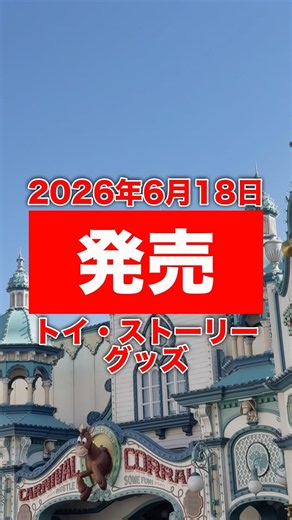 ［グッズ］2026年6月18日発売開始＃トイストーリー・グッズ＃東京ディズニーリゾート
