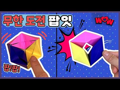[Paper Folding] Infinite Challenge Pop-It Making / Magic Show! / Easy Paper Folding / Square and ...