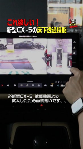 新型CX-5の床下透過機能が欲しい！ #shorts