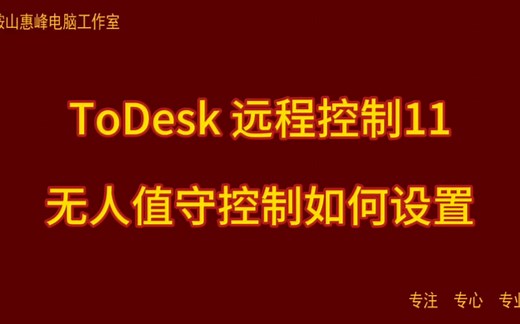 ToDesk 远程控制11 无人值守控制如何设置