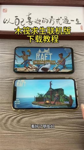 《首首资源》木筏联机版苹果安卓下载教程#木筏求生手机版 #木筏求生 #木筏求生联机 #木筏求生2 #木筏求生攻略