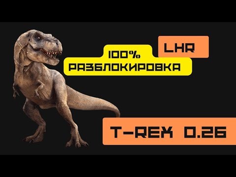 КАК ОБНОВИТЬСЯ ДО T-REX 0.26 / 100% разблокировка LHR