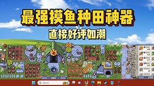 上线一天，好评如潮！最强摸鱼种田神器！全新农场模拟种田游戏《鲁斯蒂的退休生活 | Rusty's Retirement》